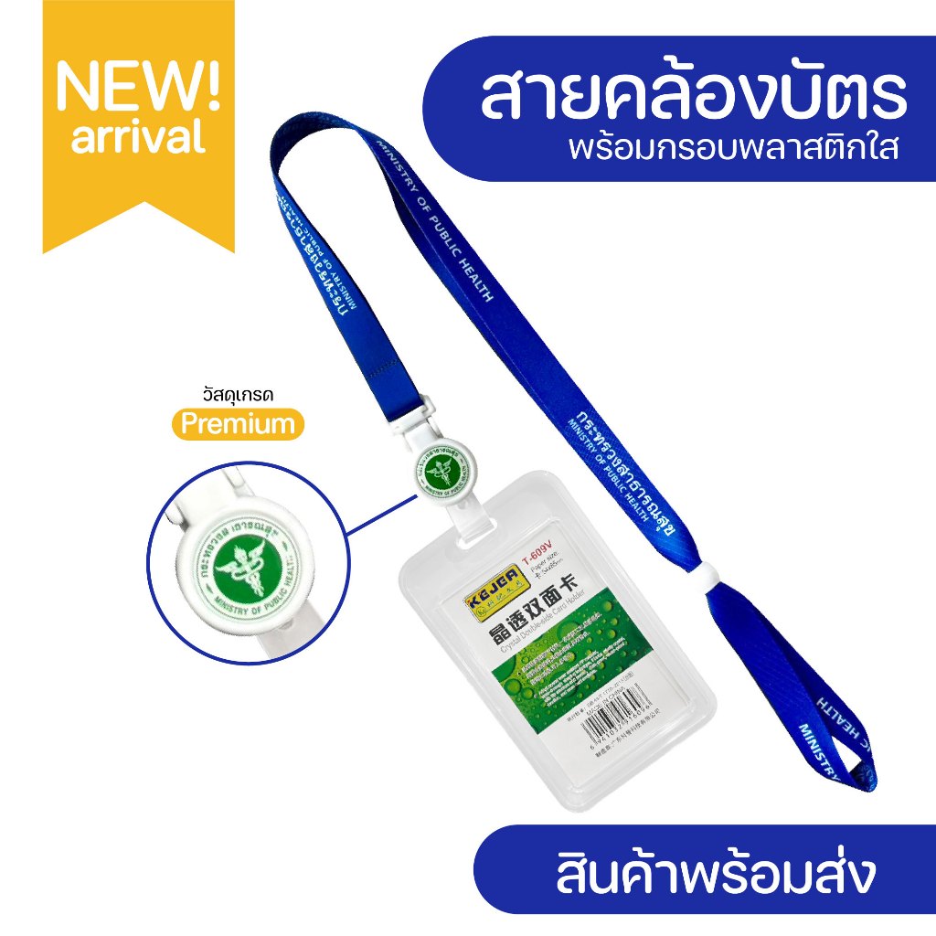 สายคล้องบัตร กระทรวงสาธารณสุข+กรอบใส่บัตร⚡️มีเก็บปลายทางCOD⚡️