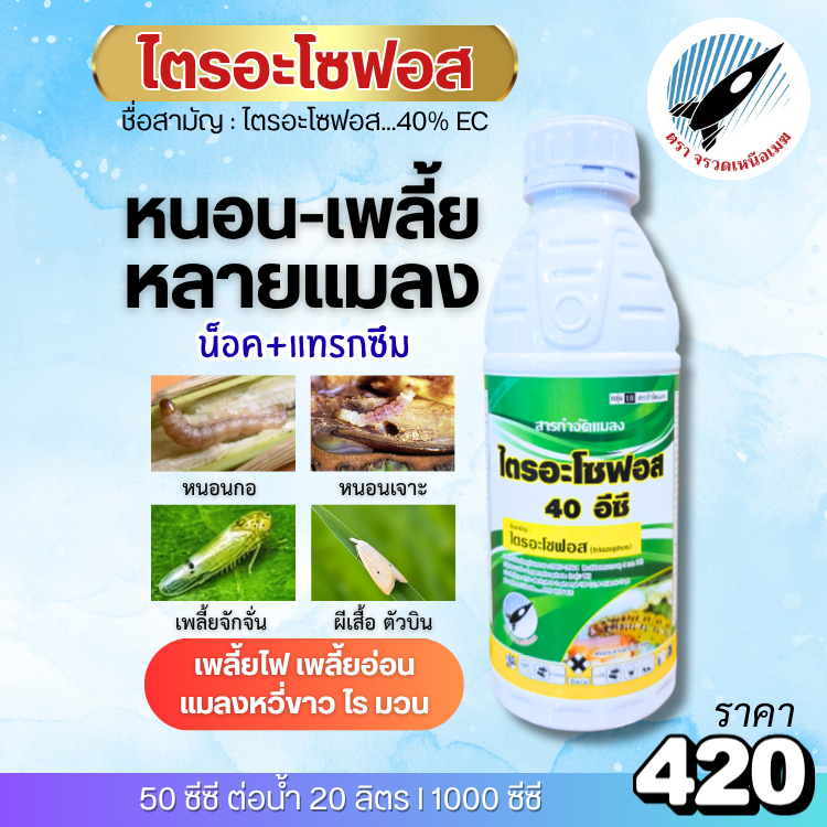 ไตรอะโซฟอส (40%) ครอบคลุมแมลง น็อค+ดูดซึม หนอนกอ หนอนเจาะ เพลี้ยจักจั่น เพลี้ยไฟ ผีเสื้อ แมลงหวี่ขาว ไร มวน : 1 ลิตร
