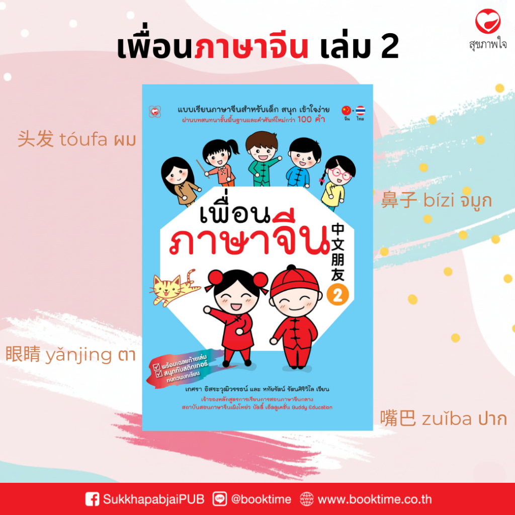 หนังสือ เพื่อนภาษาจีน เล่ม 2 สำนักพิมพ์ ทฤษฎี ที่โรงเรียนทั่วประเทศใช้สอน ภาษา คำศัพท์ แบบเรียน จีน ฝึกพูด แบบฝึกหัด
