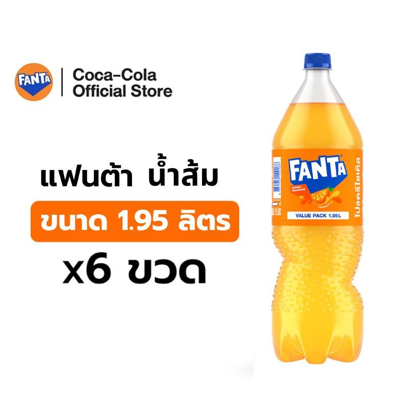 [จัดส่งเฉพาะกทม. ปริมณฑลและชลบุรี] แฟนต้า น้ำอัดลม น้ำส้ม 1.95 ลิตร 6 ขวด Fanta Soft Drink Orange 1.95L Pack 6