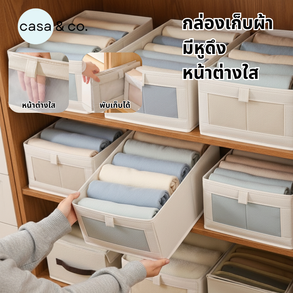 COD กล่องผ้าพับได้ กล่องเก็บเสื้อผ้า จัดระเบียบ มีหน้าต่างใส 5 ขนาดให้เลือก l casa & co.