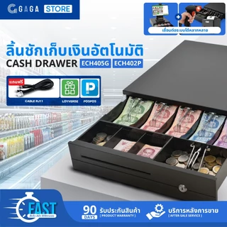 GAGA ลิ้นชักเก็บเงินอัตโนมัติ POS Cash Drawer สำหรับแคชเชียร์ ร้านสะดวกซื้อ ปิดล็อคแน่น ECH405G