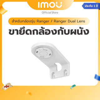 IMOU ขากล้องสำหรับยึดกล้อง รุ่นใหม่ ใช้งานได้กับ รุ่น Ranger 2 / Ranger 2C / Ranger Dual ใช้สำหรับติดผนัง