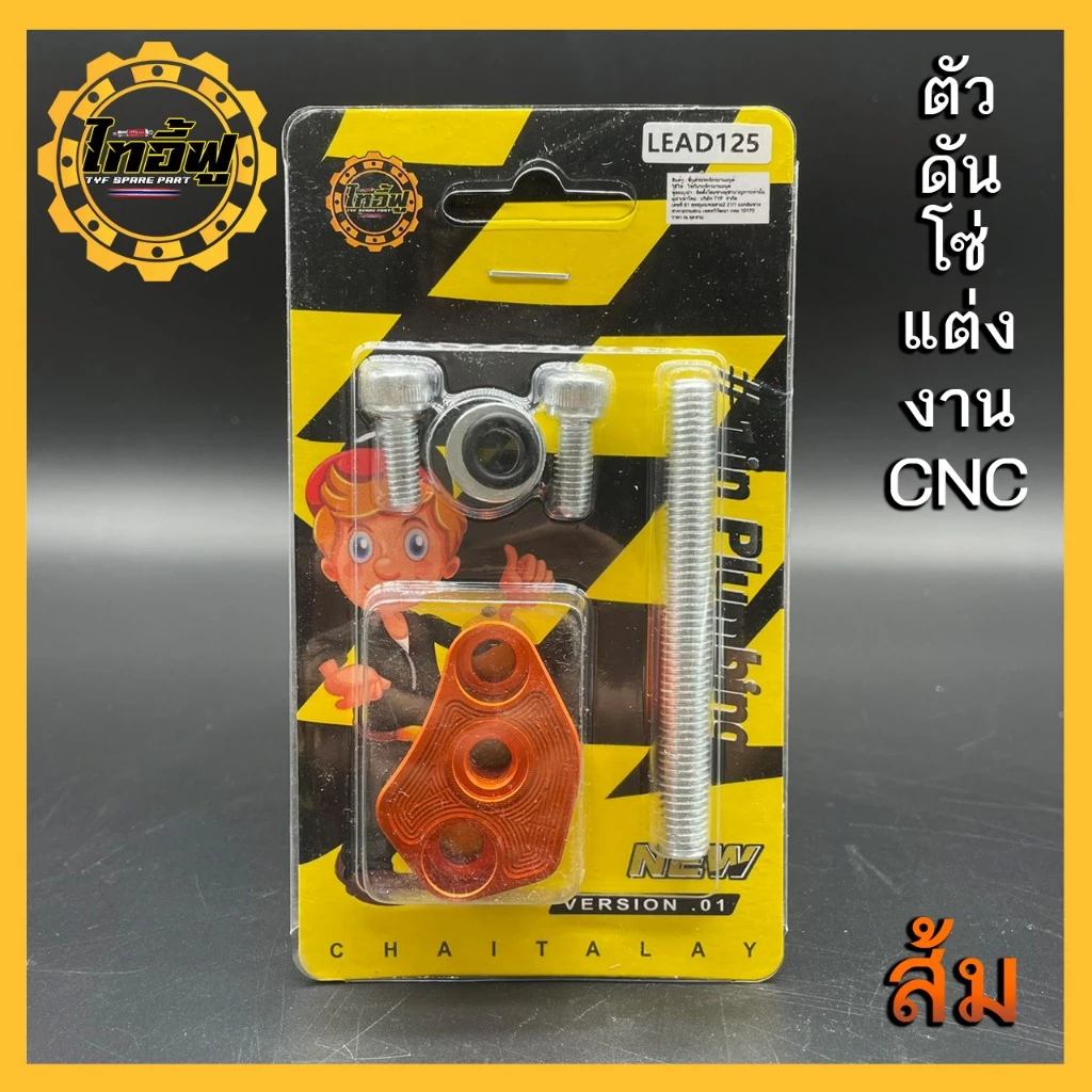 ตัวดันโซ่แต่ง LEAD GIORNO PCX160 อุปกรณ์ครบชุด thumbnail 5
