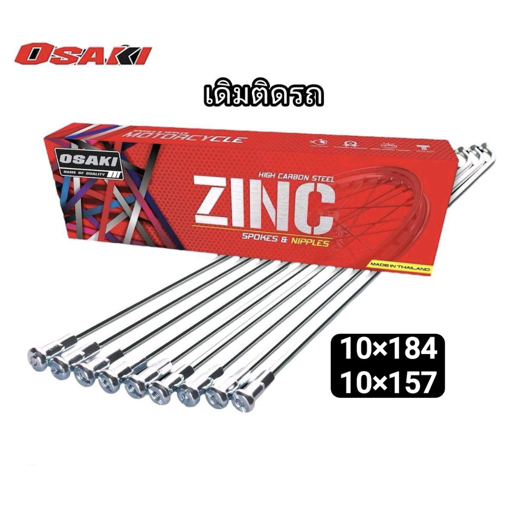 ซี่ลวด เบอร์ 10X157 และ 10X184 แท้ Osaki สำหรับ Wave ทุกรุ่น หน้าดิสหลังดั้ม ซี่ลวดขอบ17 สำหรับมอเตอ