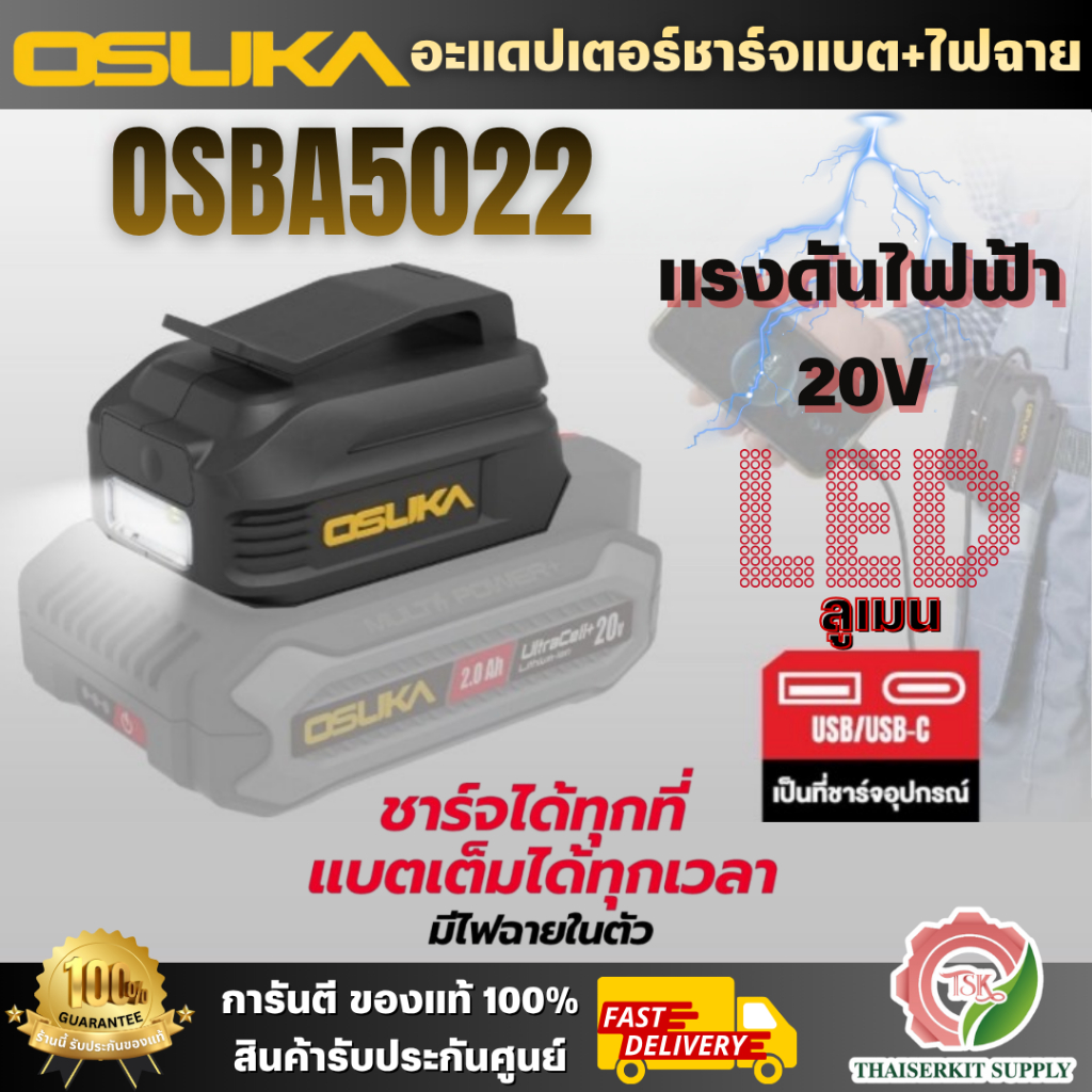 OSUKA อะแดปเตอร์ชาร์จแบต+ไฟฉาย OSBA5022 เป็นอะแดปเตอร์ชาร์จแบต มีไฟฉายในตัว ความจุ 75,000 mAh ไฟสว่าง 58 ลูเมน พร้อมส่ง