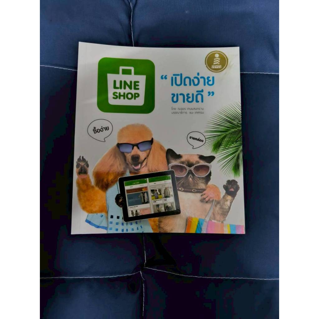 หนังสือ LINE SHOP เปิดง่าย ขายดี