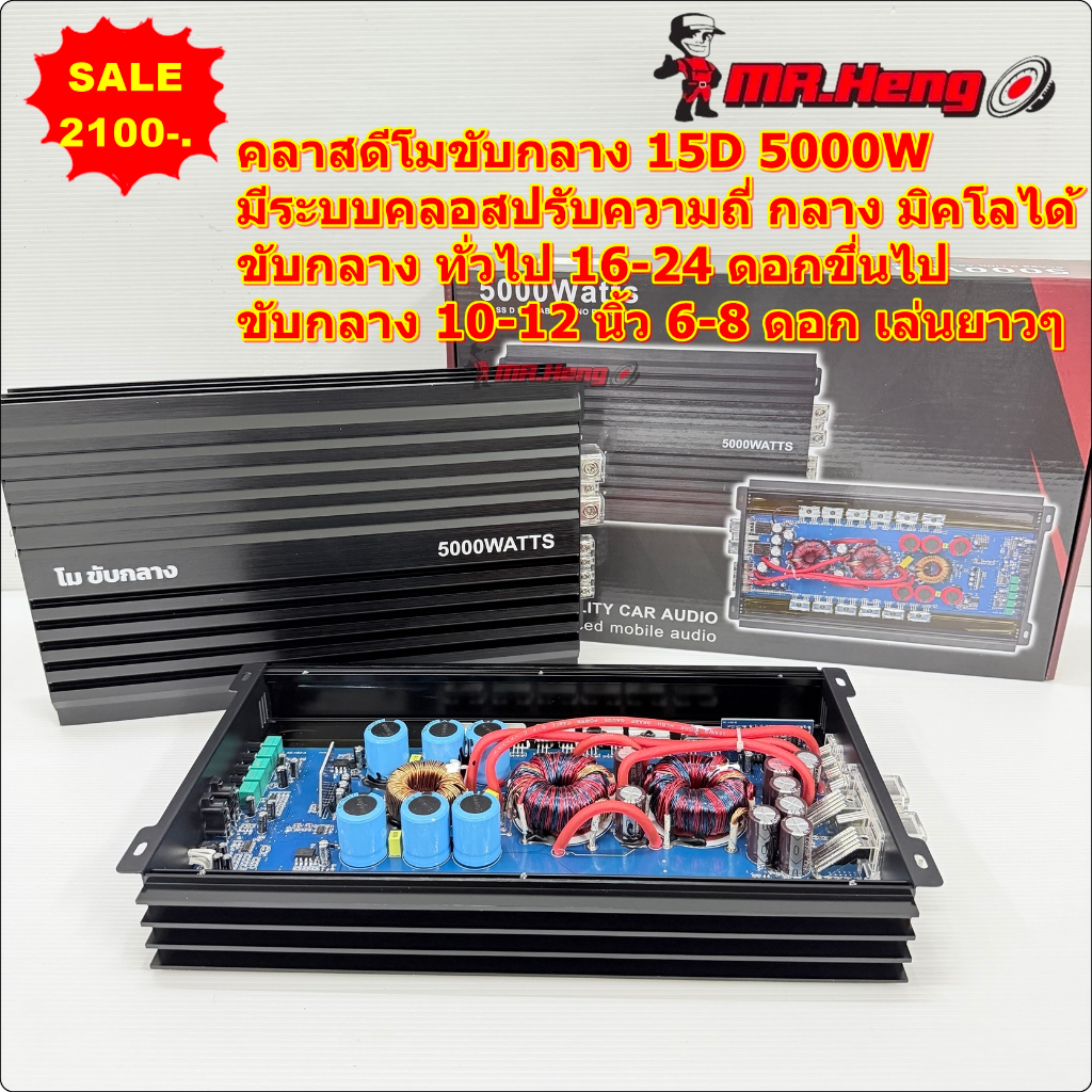 พาเวอแอมป์ คลาสดีโมขับกลาง 15D 5000w แปลงขับกลาง เสียงดีสุดๆ ไม่ต่างจากเอบี ขับกลาง 24-36 ดอก