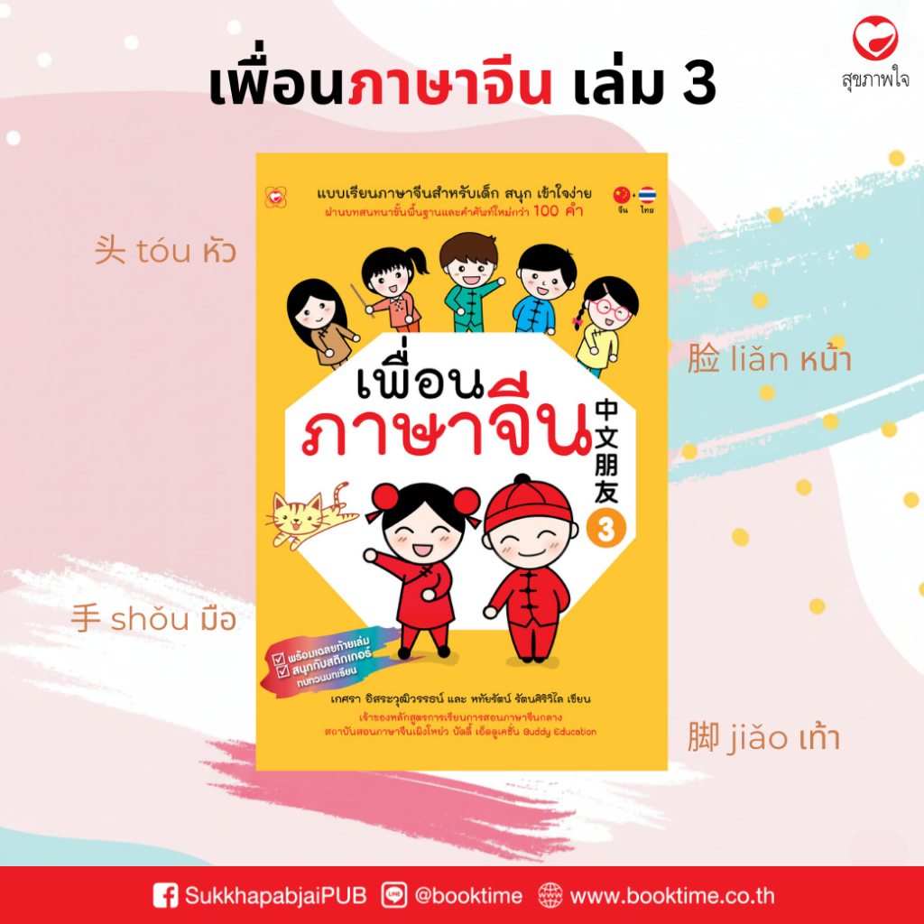 หนังสือ เพื่อนภาษาจีน เล่ม 3 สำนักพิมพ์ ทฤษฎี ที่โรงเรียนทั่วประเทศใช้สอน ภาษา คำศัพท์ แบบเรียน จีน ฝึกพูด แบบฝึกหัด