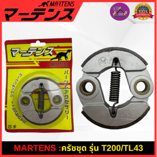 MARTENS : คลัทช์ เครื่องตัดหญ้า GX35/TD40/G4K/T200/TL43 ผ้าเบรกครัช ของแท้ เกรดญี่ปุ่น อย่างดี