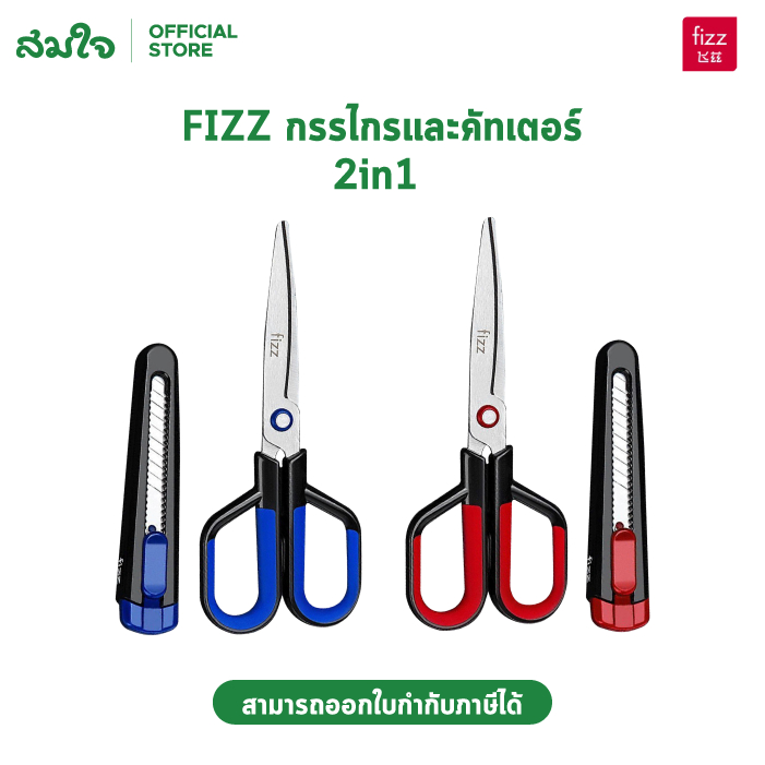 FIZZ 2in1 กรรไกรคัดเตอร์ กรรไกรการเคลือบฟลูออรีน คมกริบ เป็นกรรไกรและตรงปลอกเป็นคัทเตอร์ในตัว ตัดเทป