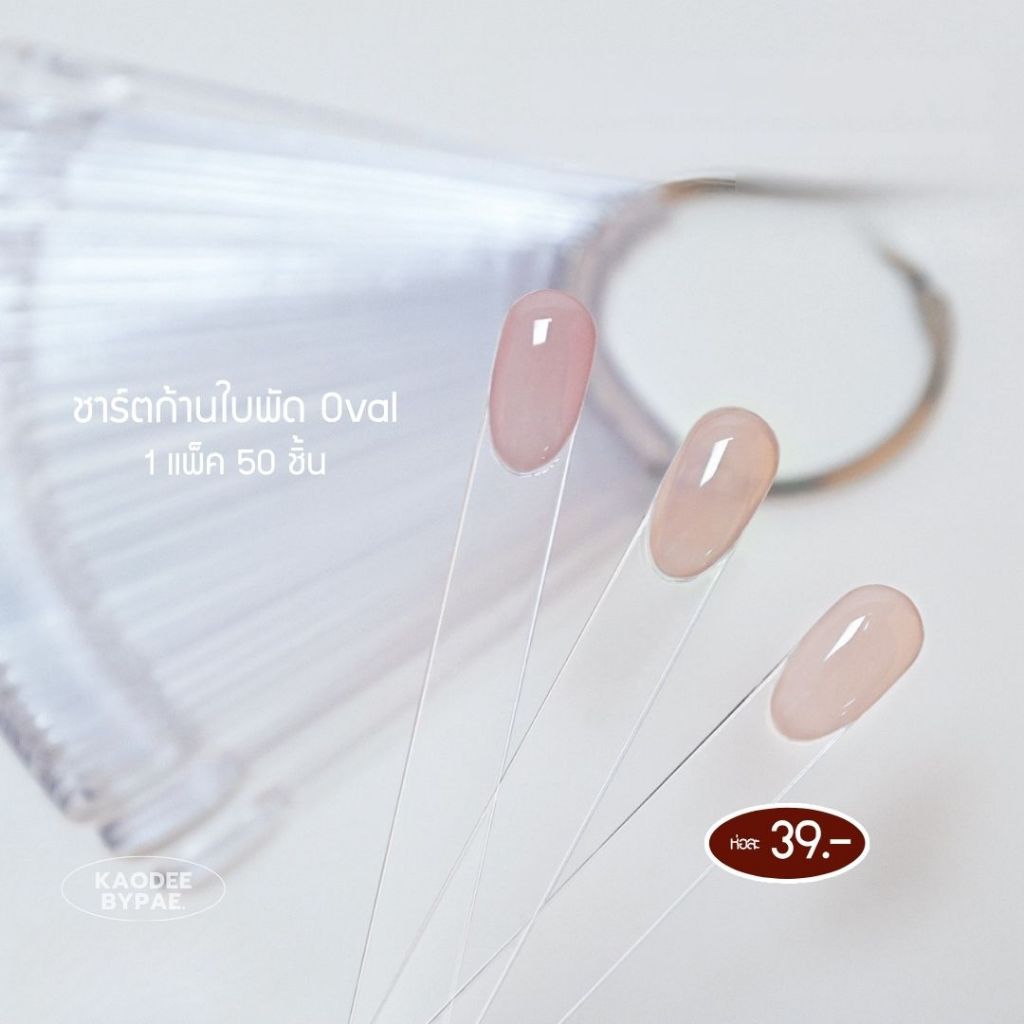 ชาร์ตโชว์สี  ชาร์ตก้านสำหรับโชว์สียาทาเล็บ ทรงมน