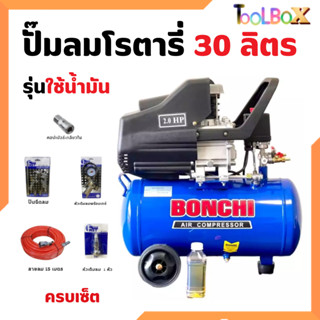 BONCHI ปั๊มลมโรตารี่ ปั๊มลม ถังลม ขนาด 30 ลิตร รุ่นใช้น้ำมัน