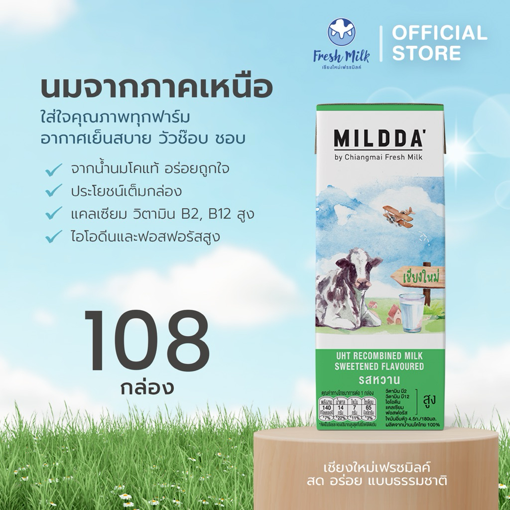 [108 กล่อง/ลัง] แพ็คสุดคุ้ม Mildda มายด์ด้า นม UHT รสหวาน 180 มล.แคลเซียมสูง นมโคแท้100% นมคุณภาพดี