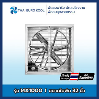 พัดลมฟาร์ม รุ่น MX1000 ขนาดใบพัด 32 นิ้ว