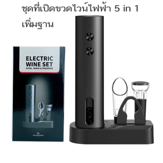 ชุดที่เปิดขวดไวน์ไฟฟ้าแบบชาร์จได้ 5in1 ที่เปิดขวด ที่รินไวน์ จุกสูญญากาศ เครื่องตัดฟอยล์ Electric Wine Opener Corkscew