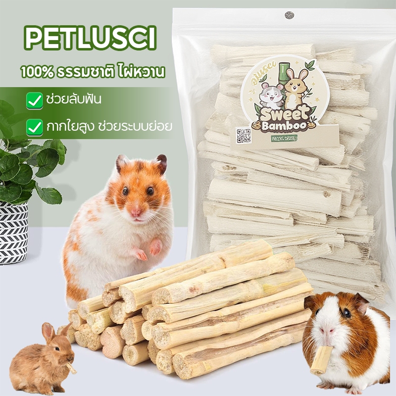 ไม้ไผ่หวาน Sweet Bamboo 1Kg ขนมลับฟันธรรมชาติ สำหรับ กระต่าย เม่นแคระ หนูแฮมเตอร์ และสัตว์ฟันแทะอื่น