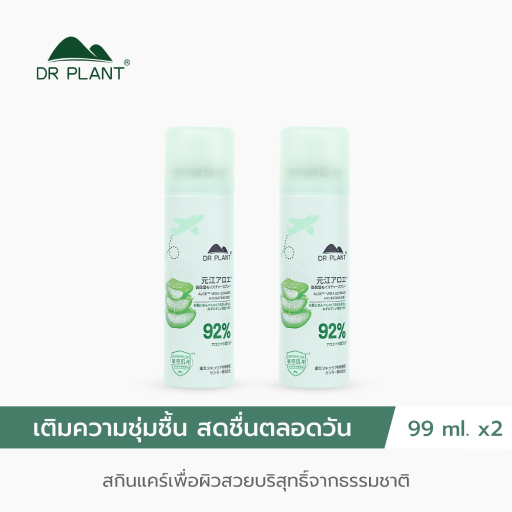 [แพ็คคู่คุ้มกว่า] Dr.Plant Aloe Vera Hydrating Face Mist สเปรย์น้ำแร่อโลเวร่า เติมความชุ่มชื่น