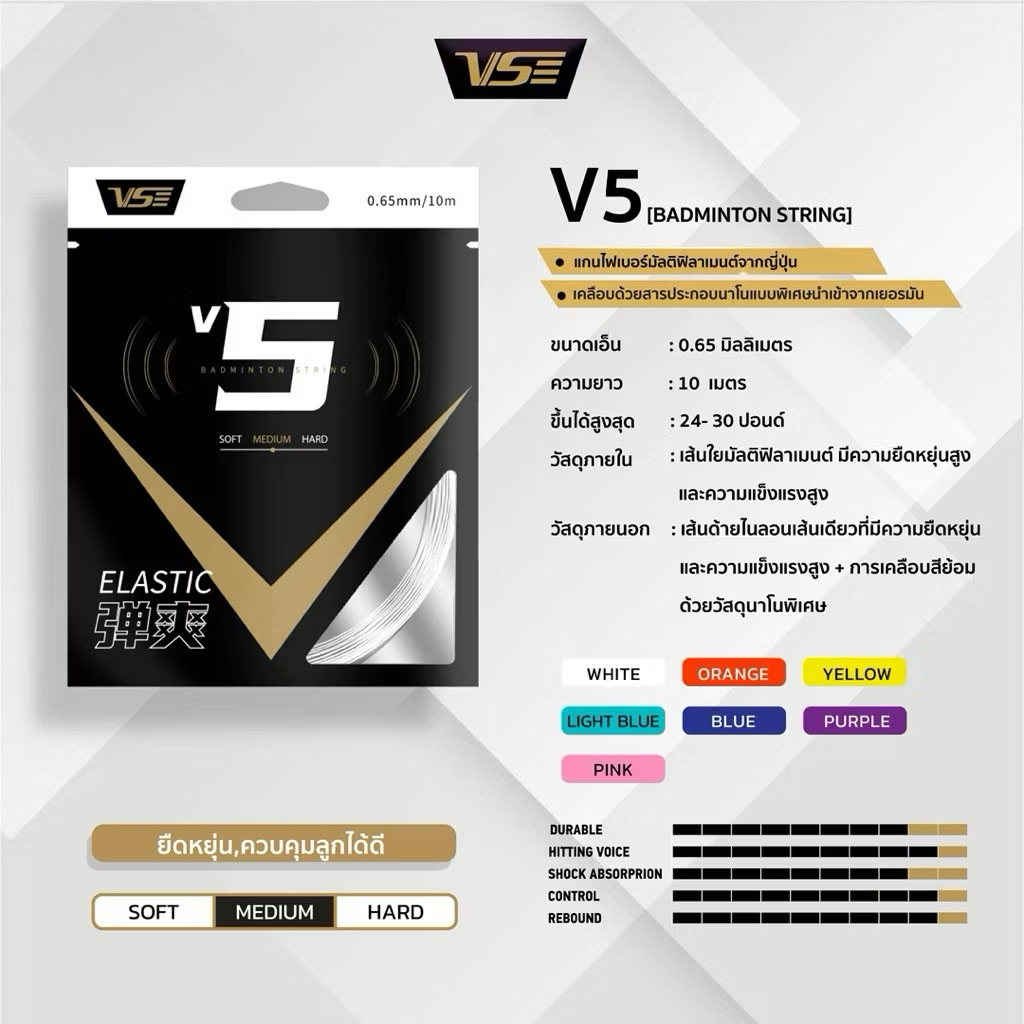 VS เอ็นไม้แบดมินตัน รุ่น V5 Badminton String