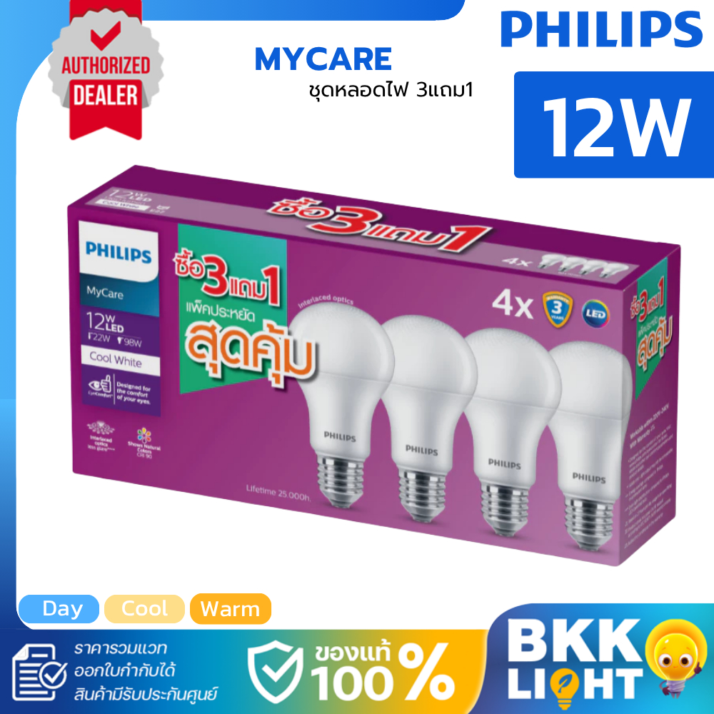 (แพ็ค3แถม1) PHILIPS หลอดไฟ LED MyCare E27 12W แสงขาว แสงขาวนวล แสงเหลือง
