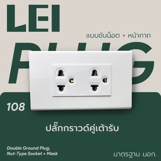 ครึ่งชุดปลั๊ก+สวิตซ์+หน้ากาก​​ *ไม่รวมกล่อง* พร้อมส่งจากไทย ได้มาตรฐาน มอก.166-2549
