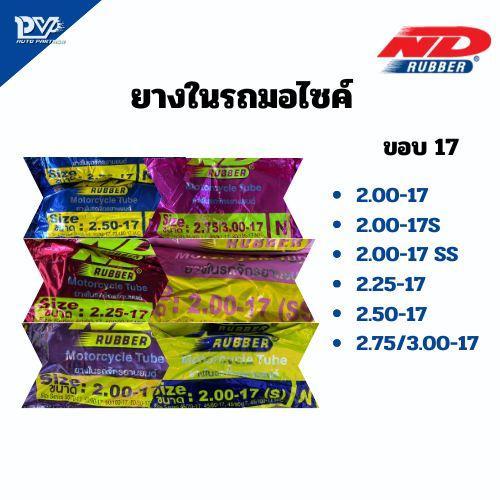 ยางใน ND ยางในมอเตอร์ไซค์ ตราเอ็นดี ยางในขอบ 17 [ 5 เส้นคุ้มมากก ] ราคาดีที่สุด Motorcycle