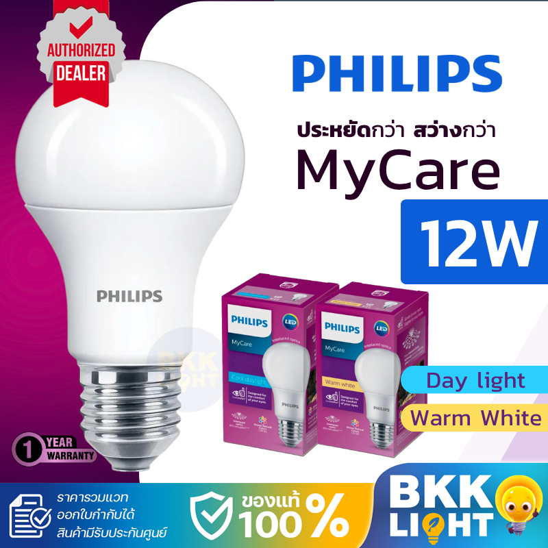 Philips หลอดไฟ LED 12W หลอดไฟแอลอีดีฟิลิปส์ LED รุ่น MyCare ทนทาน มีประกัน สว่างเต็มวัตต์