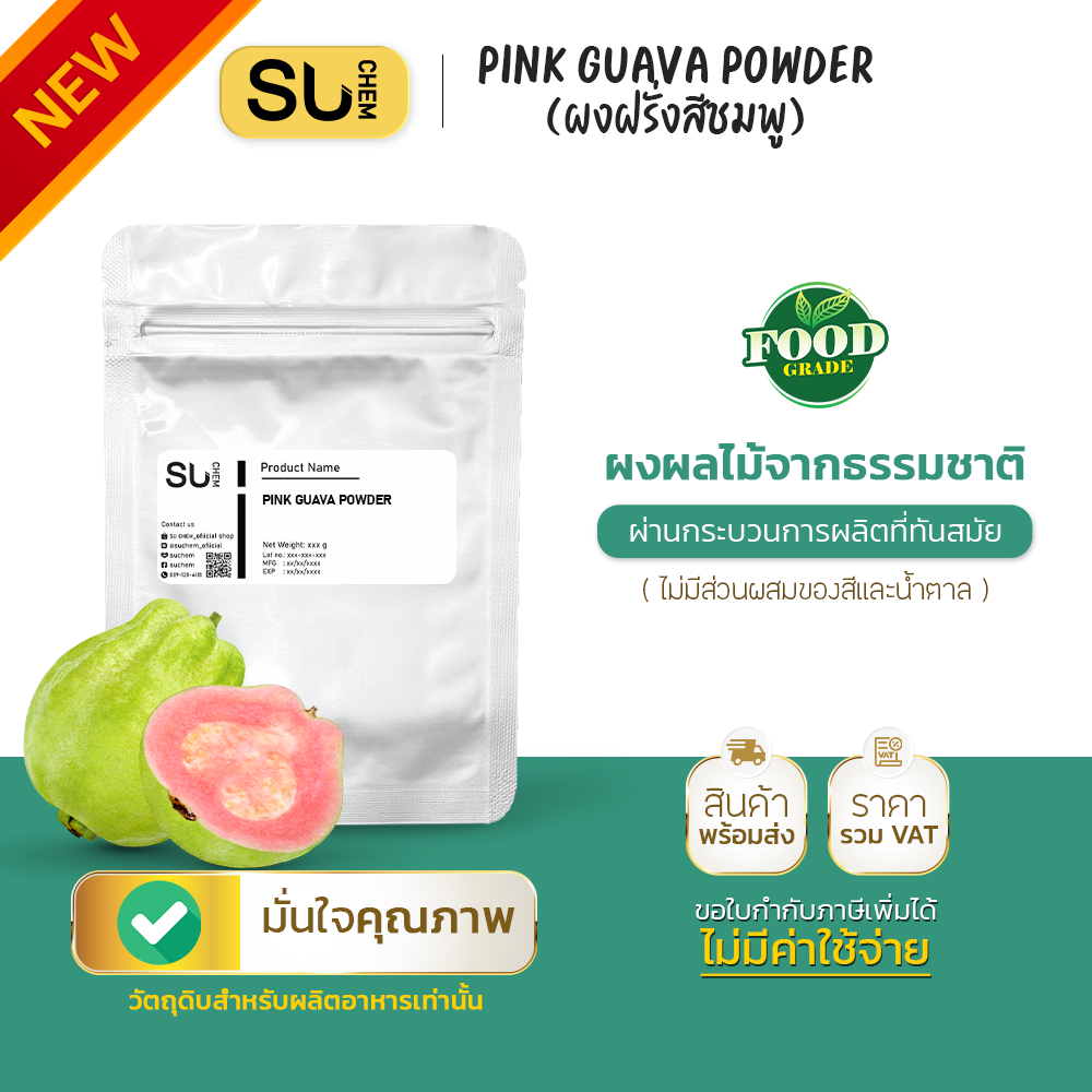ฝรั่งชมพู Pink guava powder ผงจากฝรั่งสีขมพูคัดสรรชั้นดี