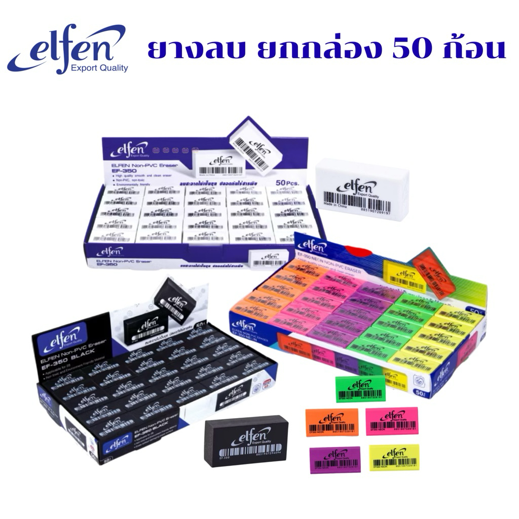 Elfen ยางลบดินสอ เอลเฟ่น EF350 ยางลบ ก้อนขาว ก้อนดำ ก้อนนีออน ลบดินสอ ลบ 2B HB (50 ก้อน / กล่อง)
