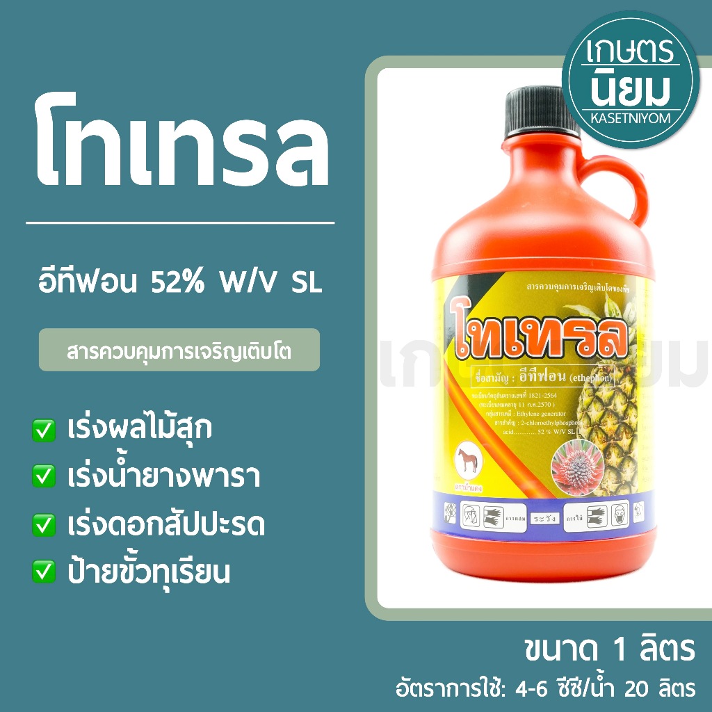 โทเทรล (อีทีฟอน 52% W/V SL) 1 ลิตร
