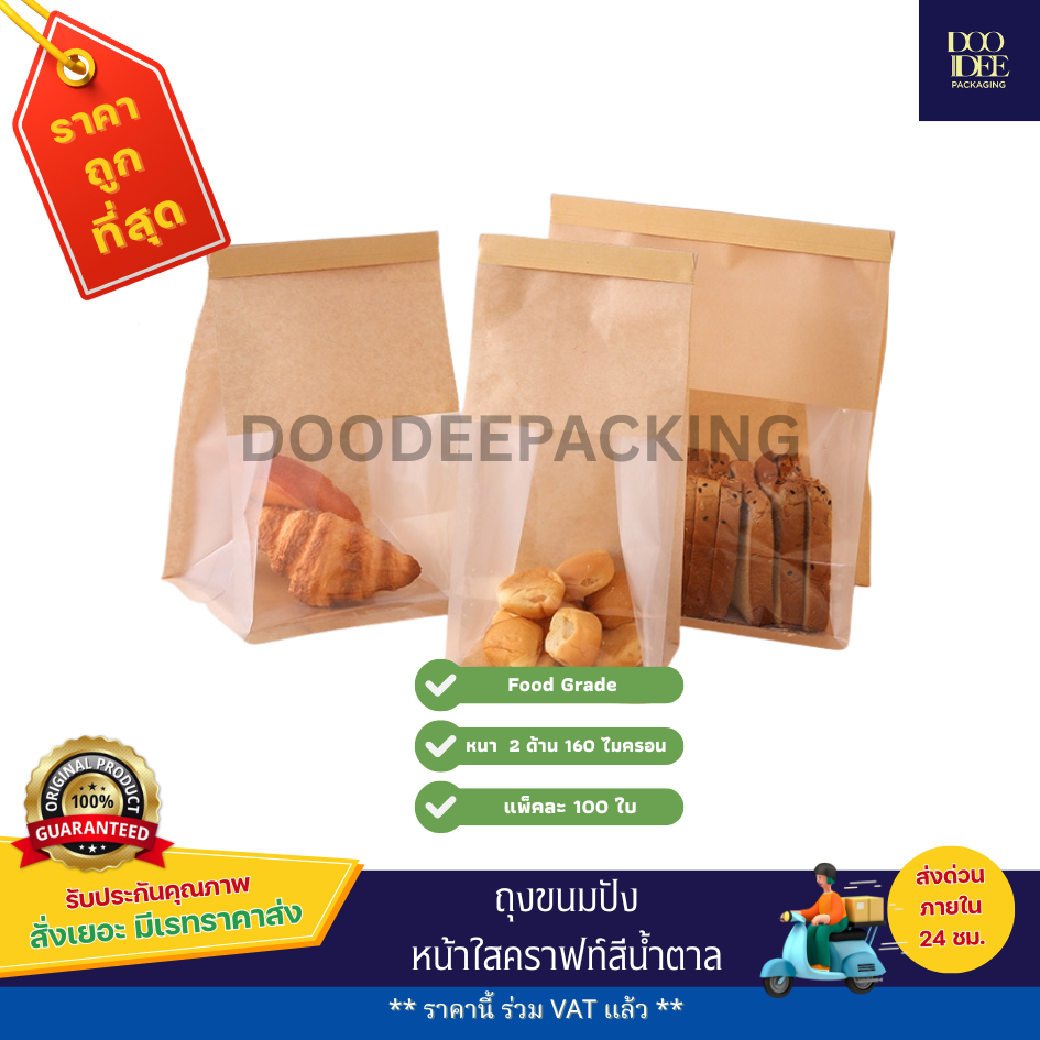 ถุงขนมปัง หน้าใสคราฟท์สีน้ำตาล (50ใบ)