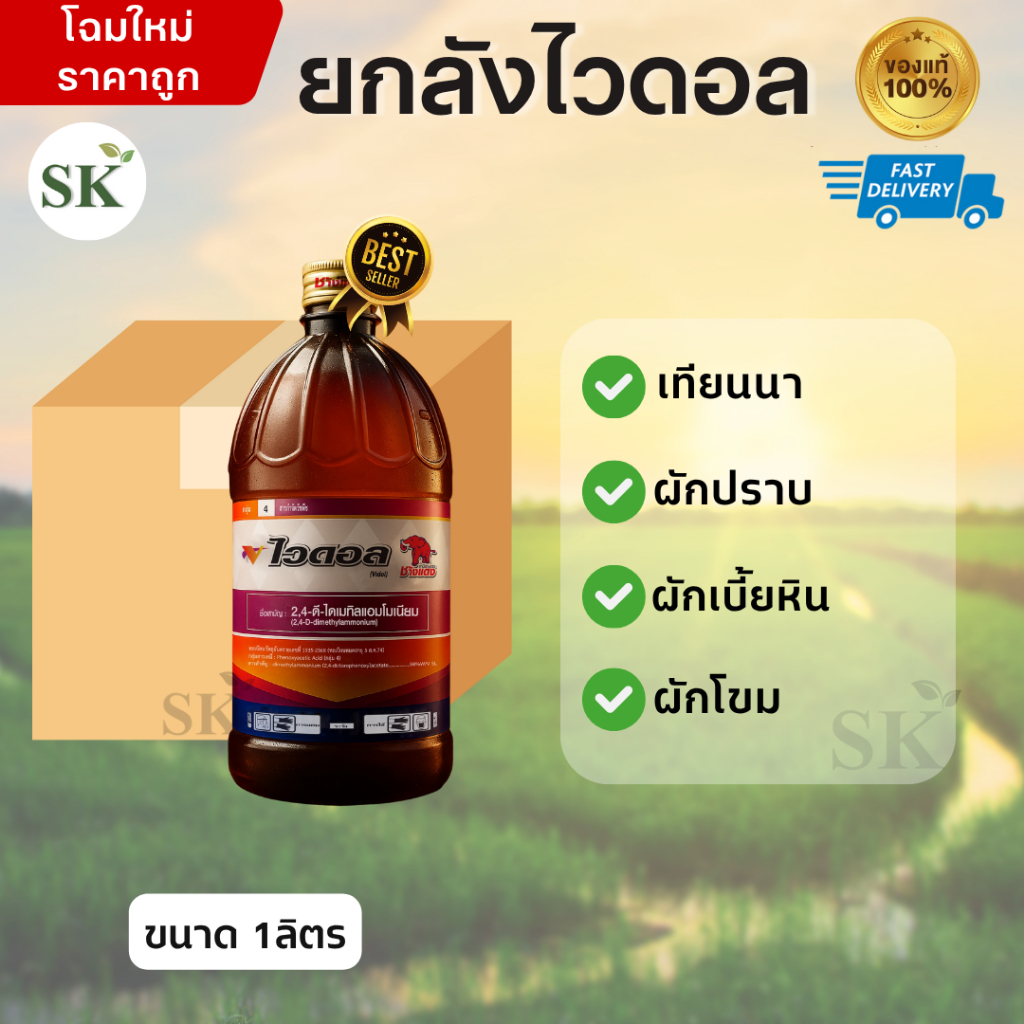 (จำกัด1ออเดอร์/คำสั่งซื้อ)[ยกลัง12ขวด]ไวดอล 2,4-ดี ไดเมทิลแอมโมเนียม 84% W/V SL ขนาดบรรจุ 1 ลิตร