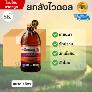 (จำกัด1ออเดอร์/คำสั่งซื้อ)[ยกลัง12ขวด]ไวดอล 2,4-ดี ไดเมทิลแอมโมเนียม 84% W/V SL ขนาดบรรจุ 1 ลิตร