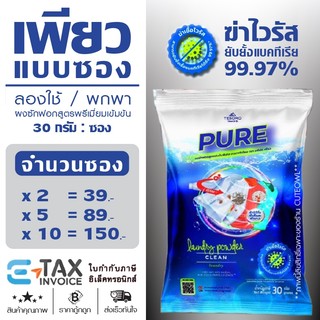 ผงซักฟอกเพียวแบบซอง ล็อตใหม่‼️ PURE สูตรเข้มข้น ถนอมมือ เครื่องซักผ้าฝาหน้า ฝาบน