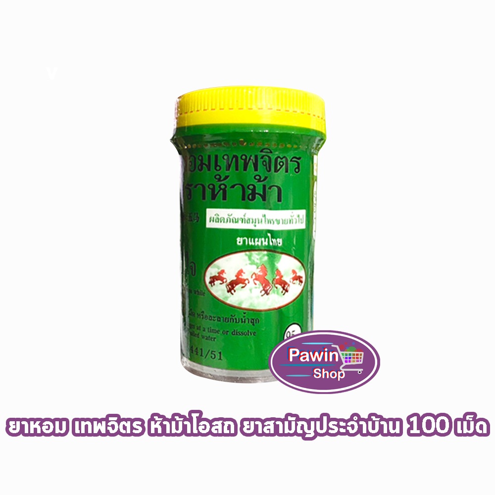 ห้าม้า ยาหอมเทพจิตร เม็ดอม ขนาด 100 เม็ด [1 ขวดใหญ่] ห้าม้าโอสถ 901