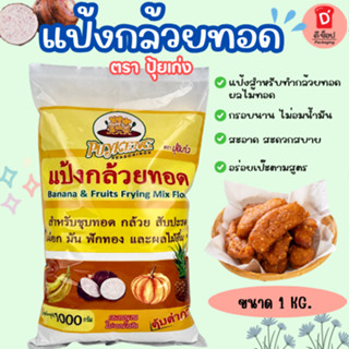 แป้งกล้วยทอด ตรา ปุ้ยเก่ง 1kg สำหรับชุบทอดอาหารต่างๆ มีกลอยธ…