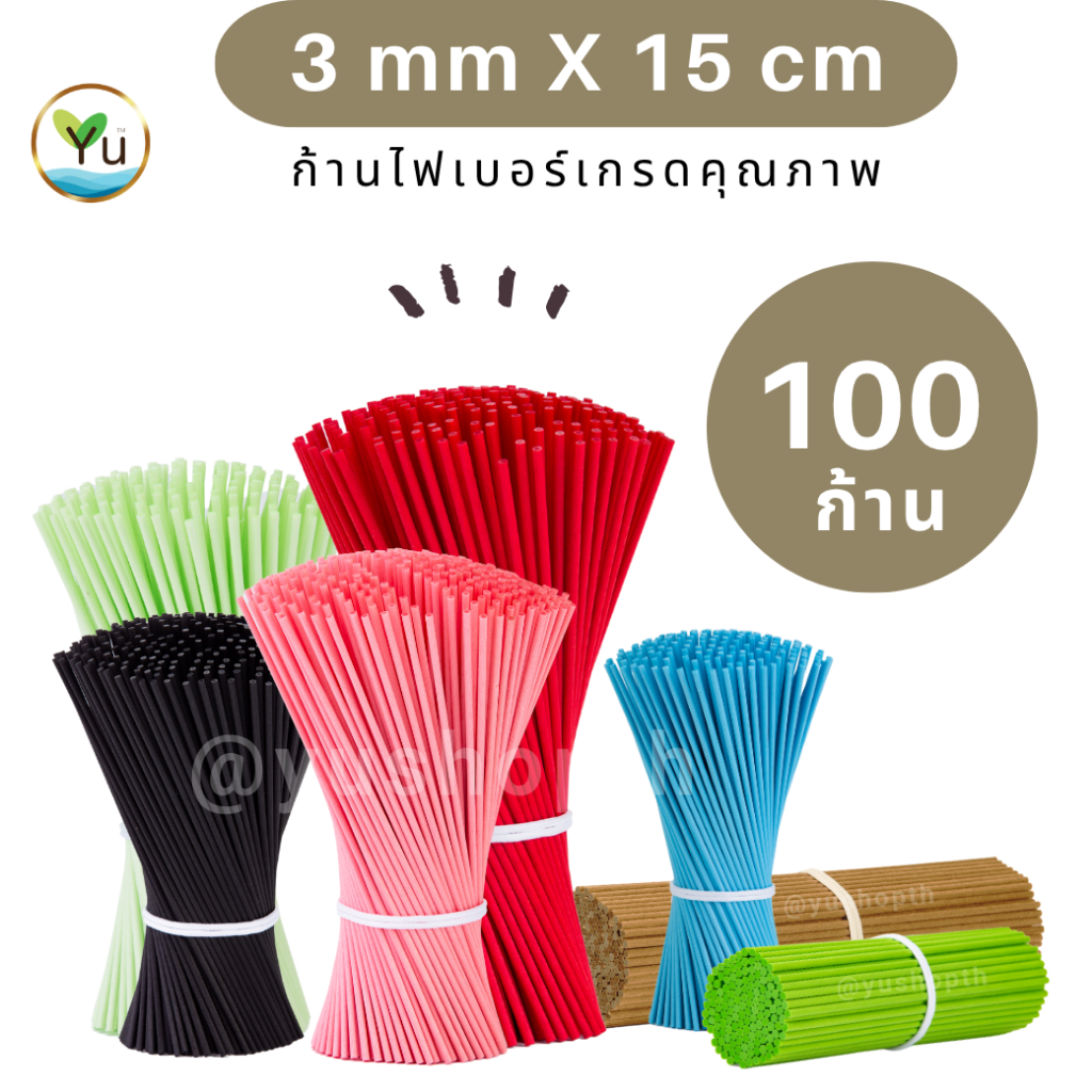 ก้านไฟเบอร์ 3 mm x 15 cm   เลือกสีได้ บรรจุ 100 ก้าน   สีสวย น่ารัก กระจายกลิ่น เกรดคุณภาพ (Fiber Sticks) ก้านไม้หอม