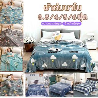 ผ้าห่มนาโน ผ้าห่มนาโนสีพื้น ผ้าห่มงีบ3.5 ฟุต5 ฟุต6 ฟุต ใหญ่พ…