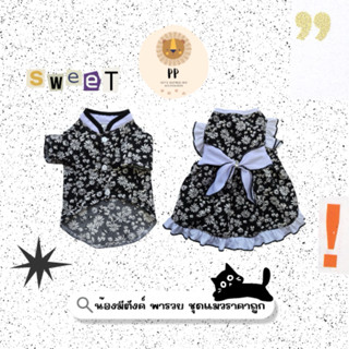 ชุดคู่สำหรับสัตว์เลี้ยง ลายดอกสีดำขาว ♣️🤍 รอบอก 8 นิ้ว ถึง 2…