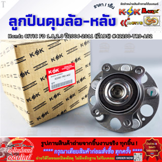 ลูกปืนดุมล้อ-หลัง Honda CIVIC FD 1.8,2.0 ปี2006-2011 (มีABS)…