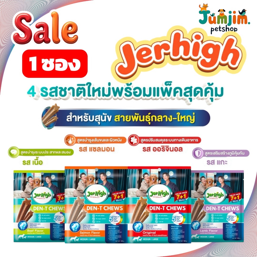 1 ซอง Jerhigh (เจอร์ไฮ) 180g Den-T Chews สำหรับสุนัขพันธุ์กลาง-พันธุ์ใหญ่ ขนมขัดฟันสุนัข กินปากหอมสะอาด ฟันแข็งแรง
