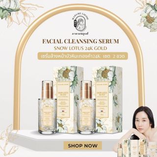 เซตขายดี! 🎊มาดามหลุยส์🎊 โปร 1990 เซรั่มล้างหน้าบัวหิมะ 2 ขวด