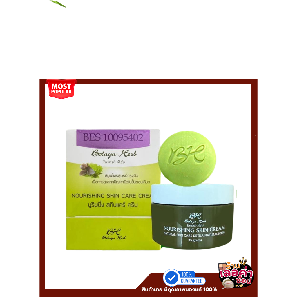 🔥แพคเกจใหม่ ครีมโบทาย่า ชุดทดลอง/เดี่ยว/ใหญ่35 กรัม แท้ 100%