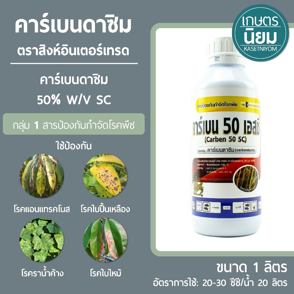 คาร์เบนดาซิม  ตราสิงห์ (คาร์เบนดาซิม 50% W/V SC) 1 ลิตร