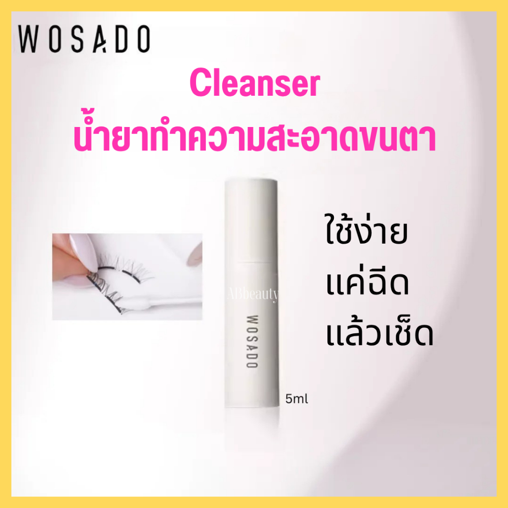 🌸 ส่งด่วน 1 วันถึง🌸 Cleanser 5ml น้ำยาทำความสะอาดขนตาแม่เหล็ก fixer 2g มาสคาร่า WOSADOขนตาแม่เหล็ก