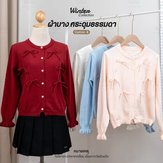 [W0257] เสื้อไหมพรมแขนยาวคาร์ดิแกน แต่งโบว์ 3D กระดุมหน้า ผ้ายืดใส่สบาย ใส่เที่ยว ใส่ทำงาน Cardigan