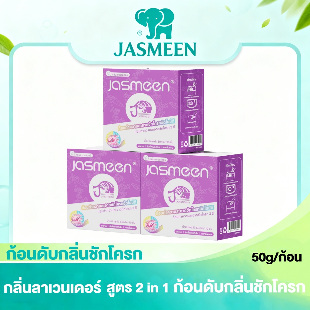 Jasmeen ยาล้างห้องน้ำแบบใส่ถัง 1 ก้อน ใช้ได้ 1 เดือน! ขจัดคราบสกปรก ฆ่าเชื้อโรค ดับกลิ่นไม่พึง