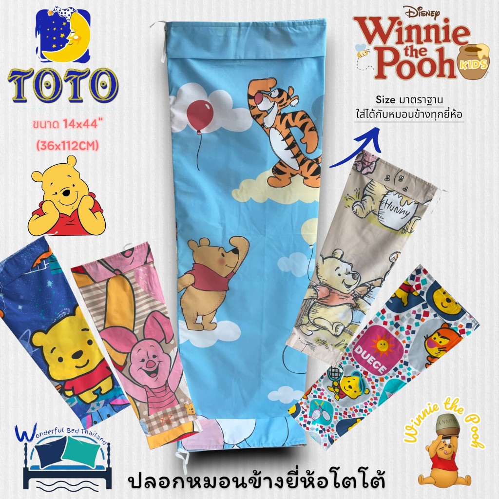 ✨ปลอกหมอนข้าง TOTO (แพ็ค 1 ใบ) ลิขสิทธิ์แท้ 100% 🌟ลายหมีพู Pooh น่ารักสุดคิ้วท์ 📏ขนาดมาตรฐาน 14x44 นิ้ว No.6063