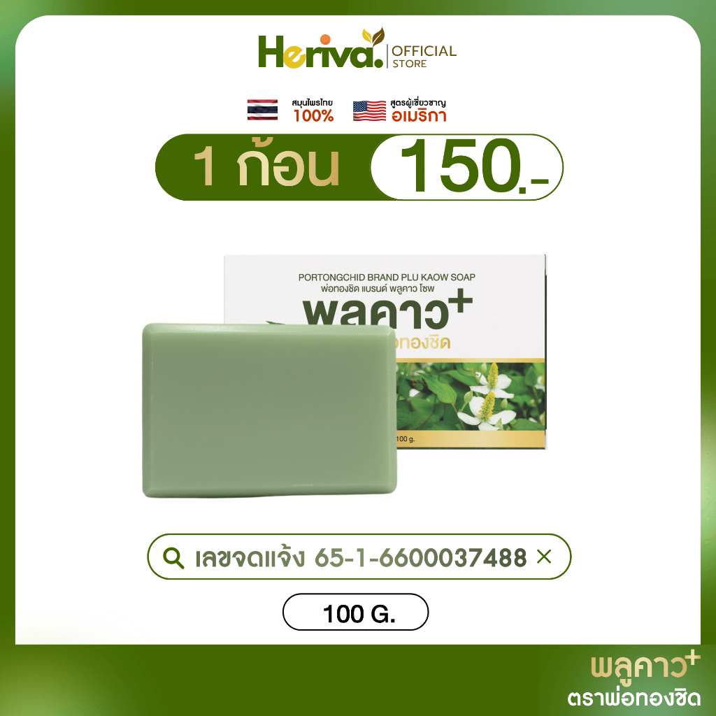 ส่งฟรี/ของแท้ [ โปรคุ้ม ] สบู่ พลูคาว พลัส พ่อทองชิด Plukaow Plus แก้คัน ยับยั้งเชื้อโรค ของแท้ 100%