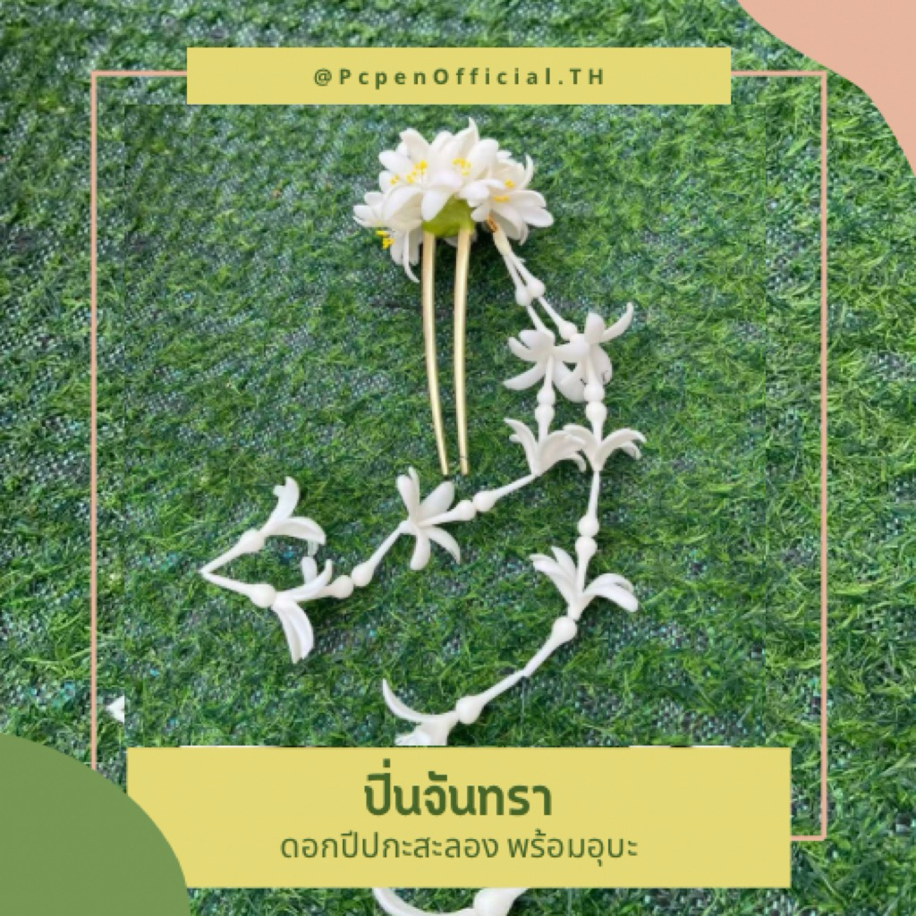 ปิ่นจันทรา ดอกปีปกาสะลอง เสียบผมอยู่ทรงไม่หลุดระหว่างทางไปปาร์ตี้ งานใหม่มาแรงสวยสง่า ดอกไม้ดินปั้น
